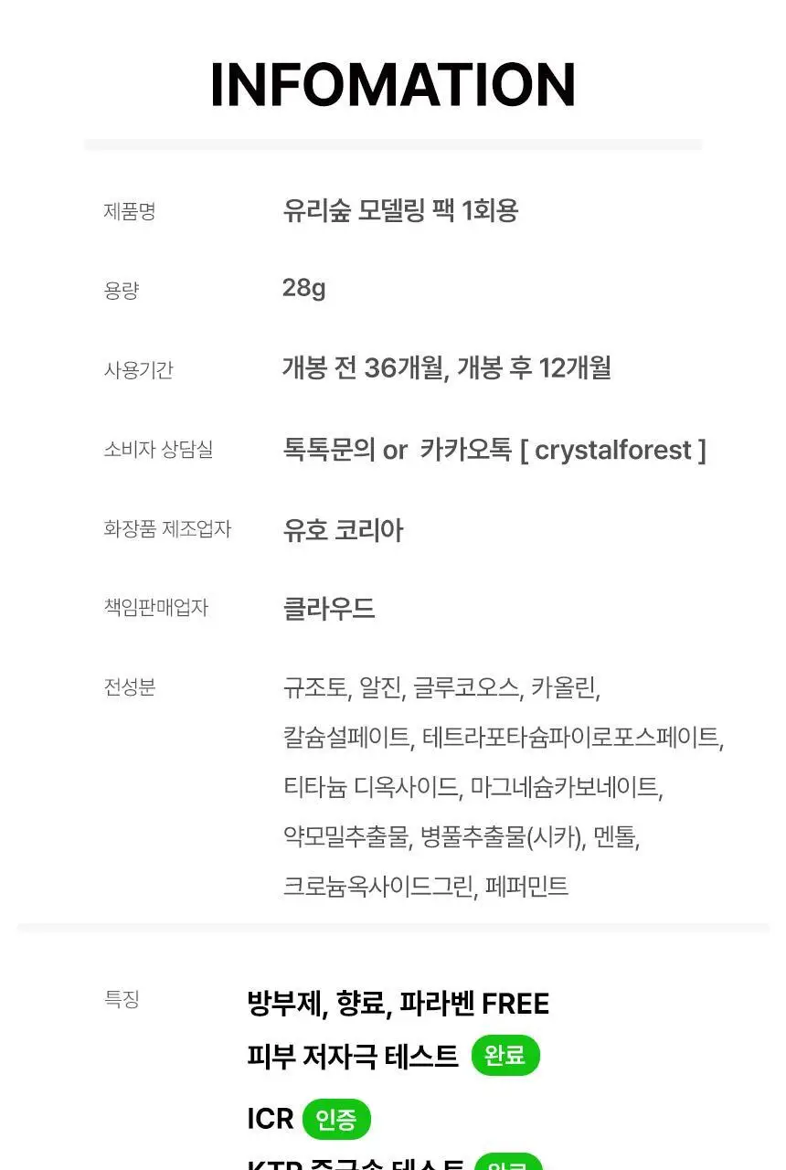 [모공개선] 유리숲 모델링팩 1회분 상세페이지 28